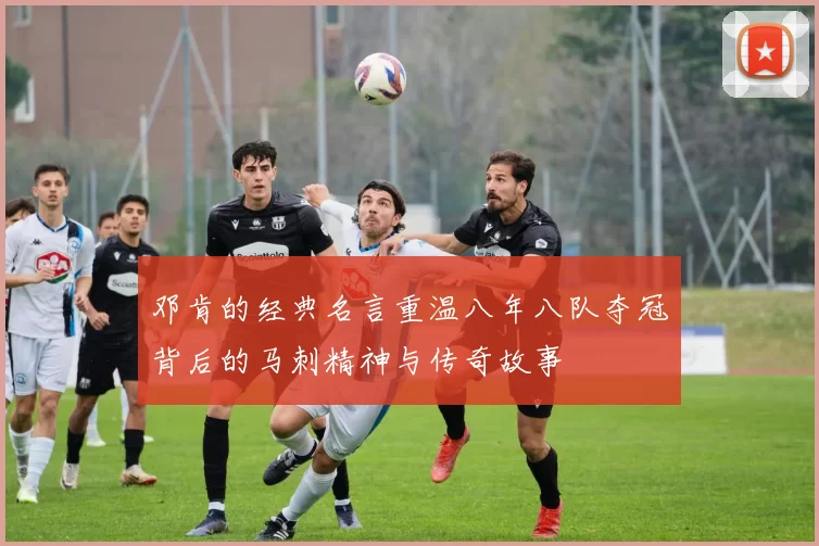 邓肯的经典名言重温八年八队夺冠背后的马刺精神与传奇故事