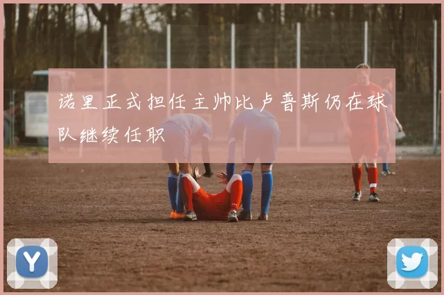 诺里正式担任主帅比卢普斯仍在球队继续任职