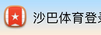 沙巴体育登录入口 logo